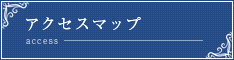 アクセスマップ