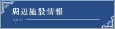 周辺施設検索
