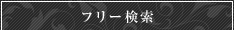 フリーワード検索
