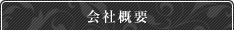会社概要